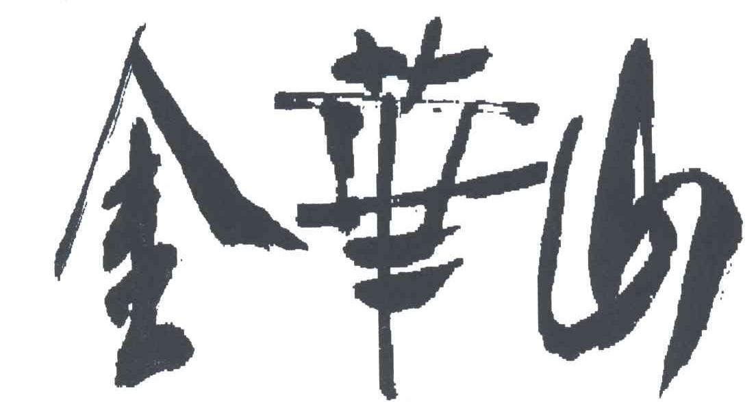 金华山