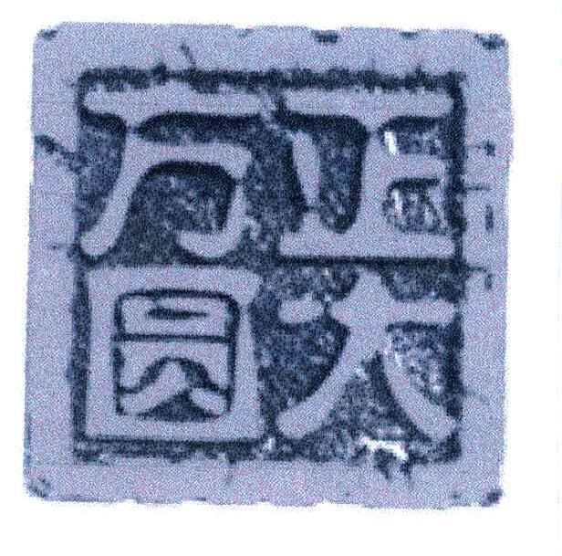 正大方圆