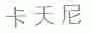 卡天尼