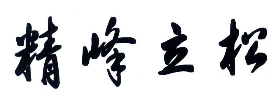 精峰立松