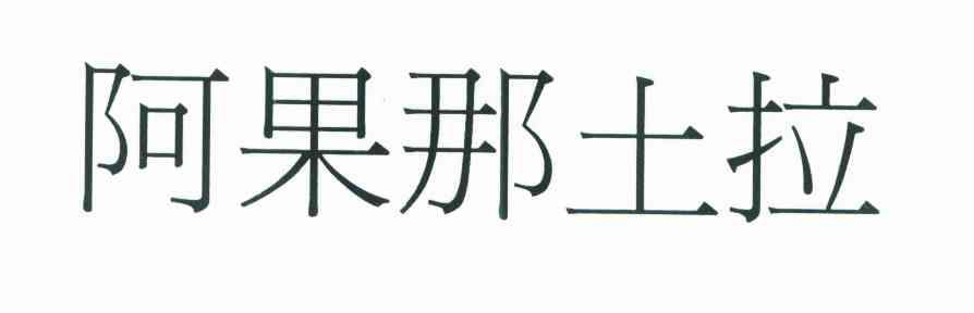 阿果那土拉