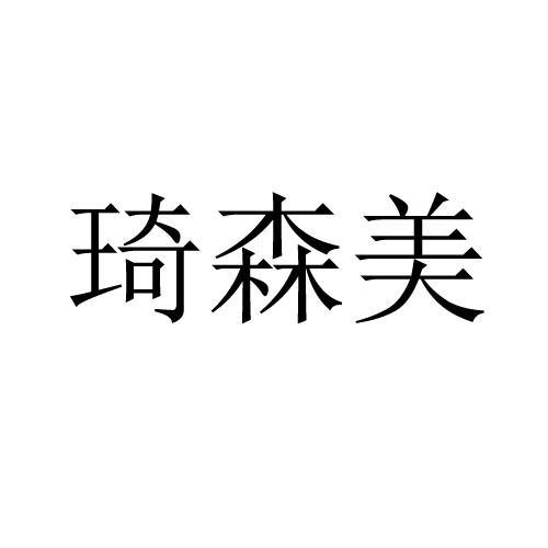 琦森美