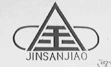 金  JINSANJIAO