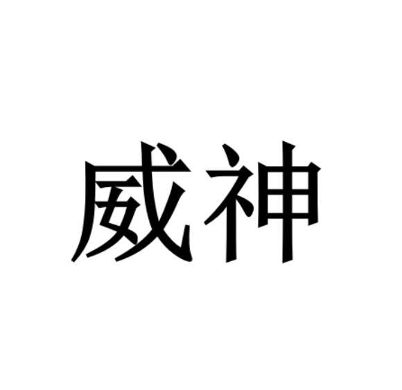威神