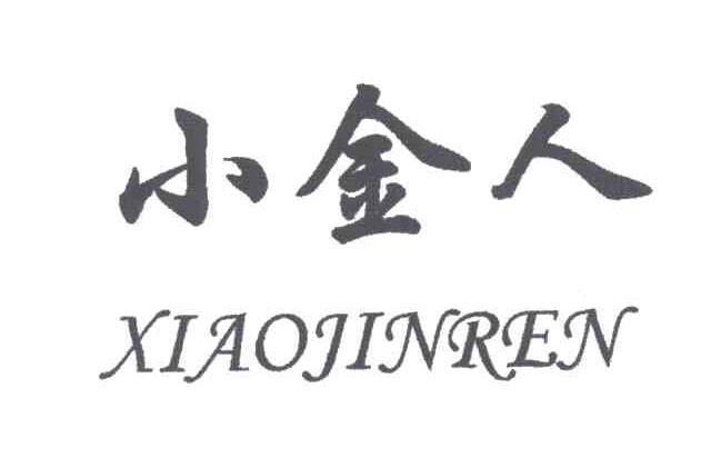 小金人