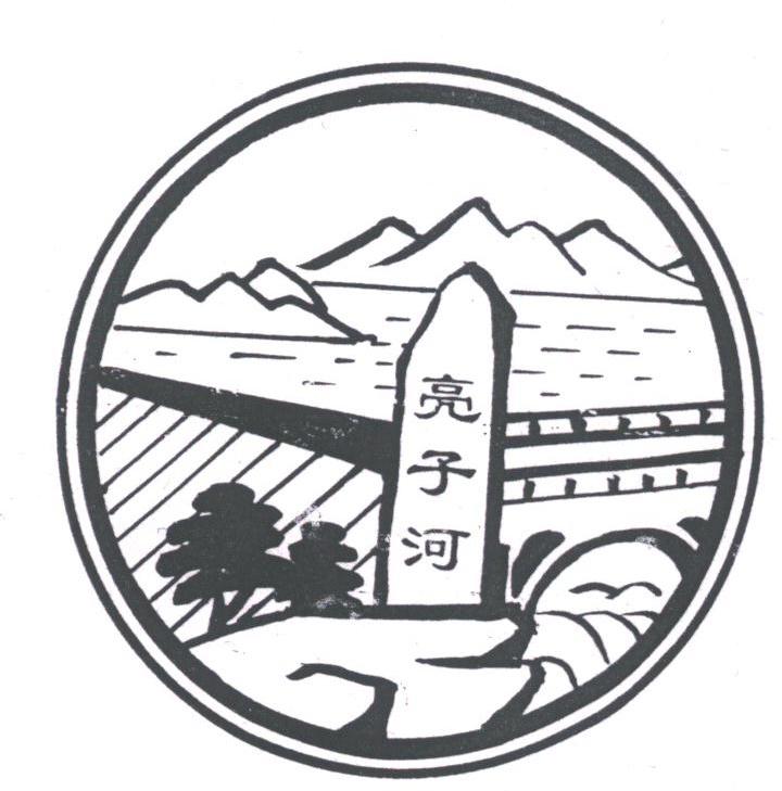 亮子河