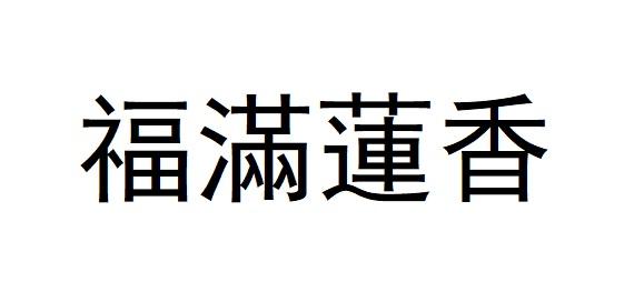 福满莲香