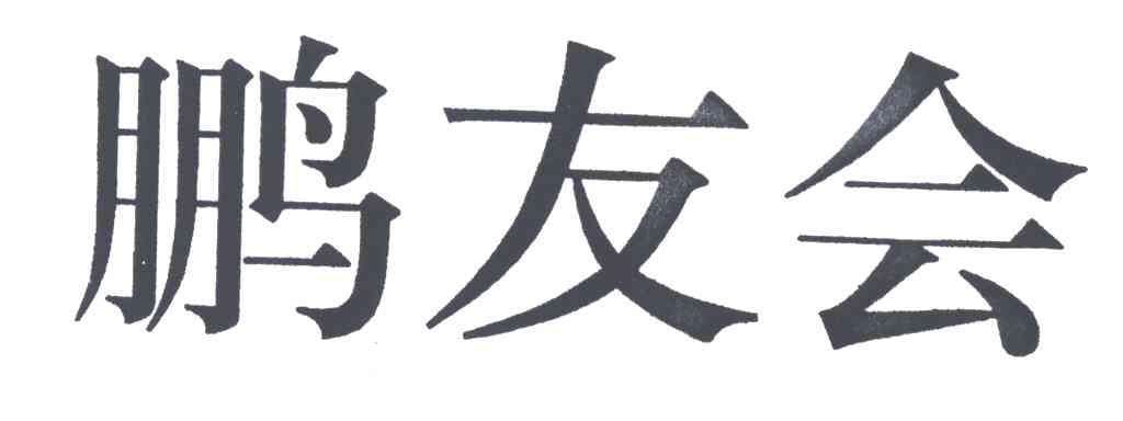 鹏友会