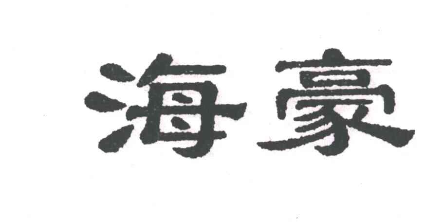 海豪