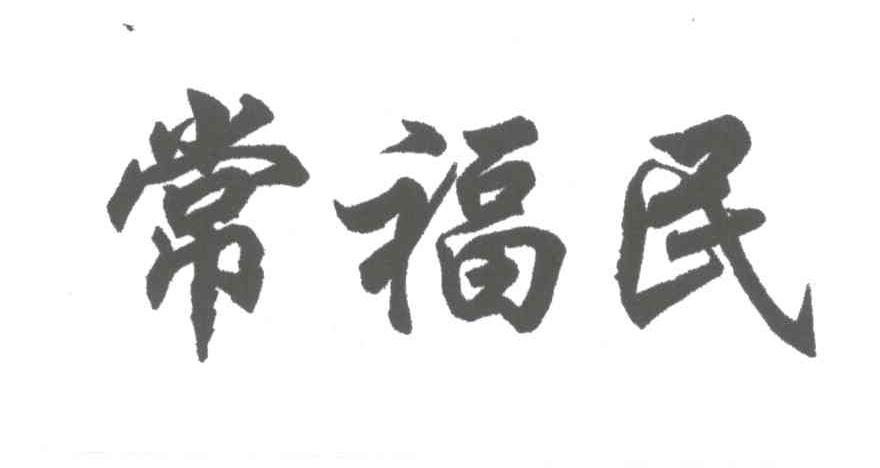常福民