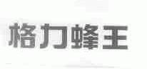 格力蜂王