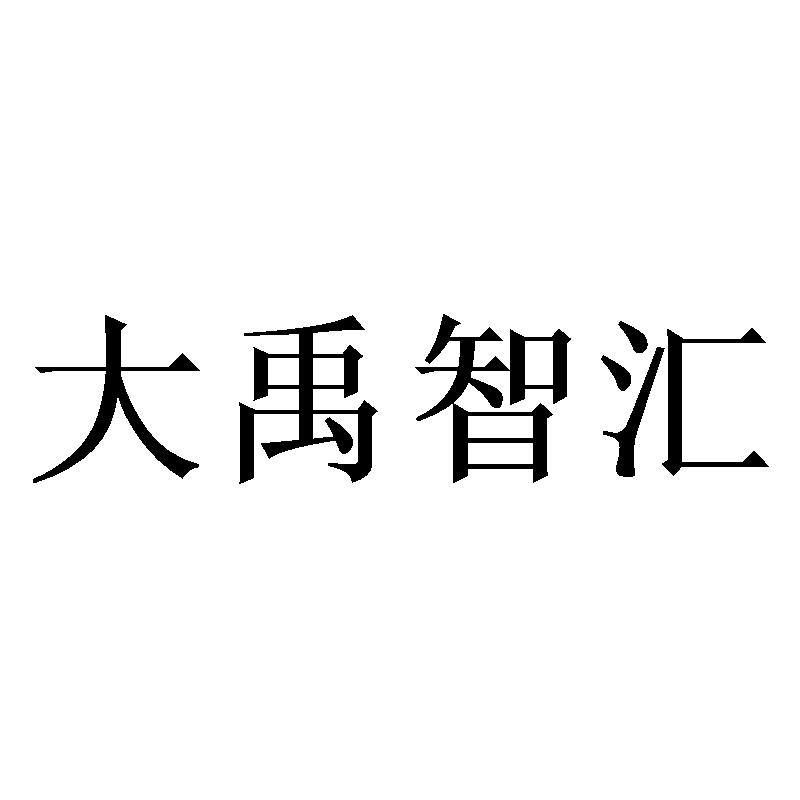 大禹智汇