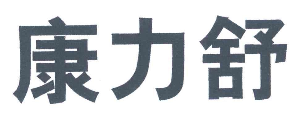 康力舒