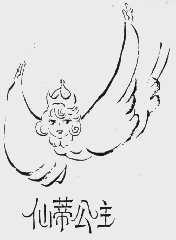 仙蒂公主