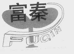 富秦