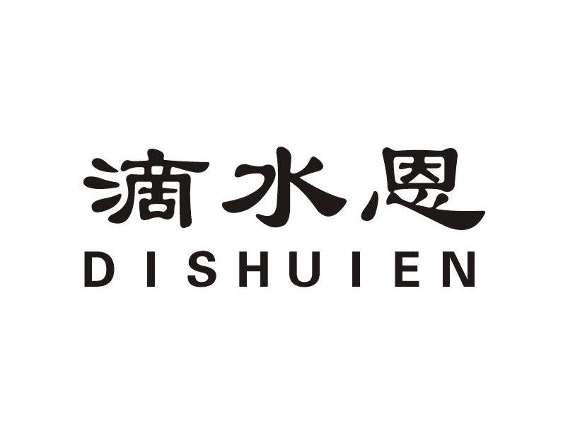 滴水恩