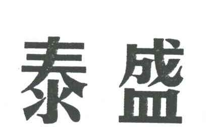 泰盛