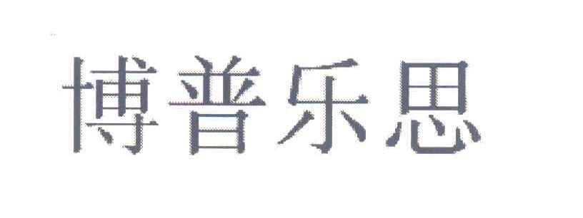 博普乐思