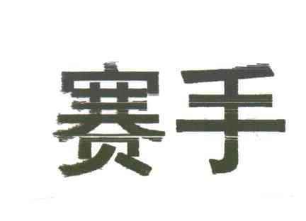 赛手