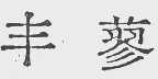 丰蓼