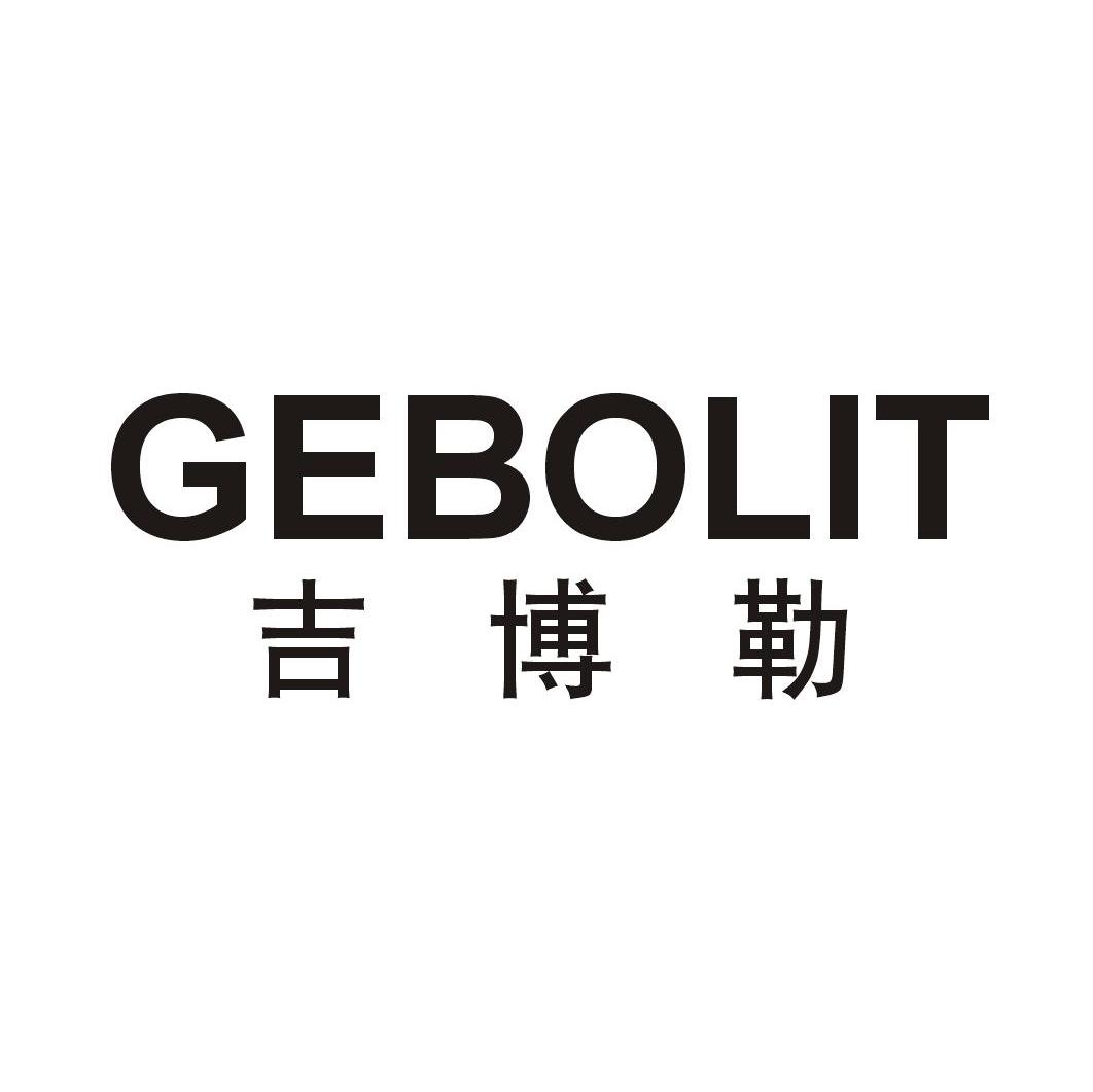吉博勒 GEBOLIT