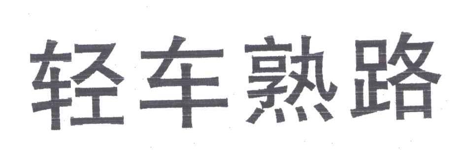 轻车熟路
