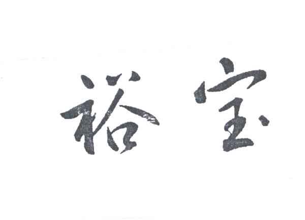 裕宝