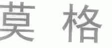 莫格
