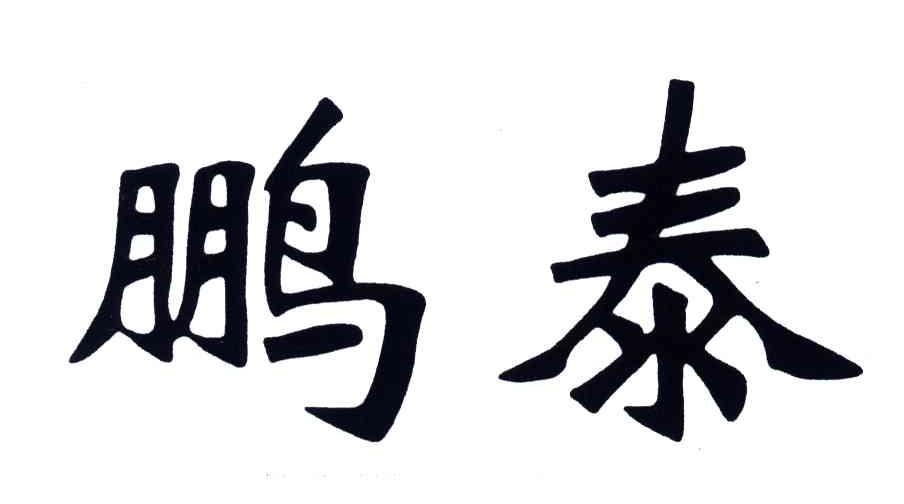 鹏泰