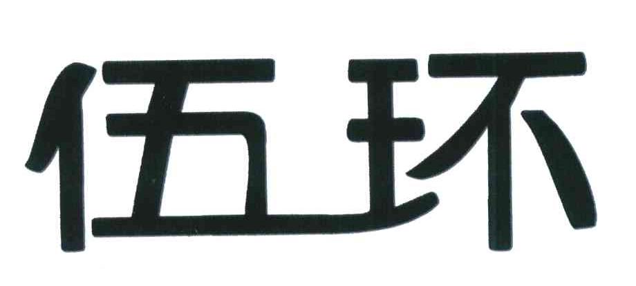 伍环