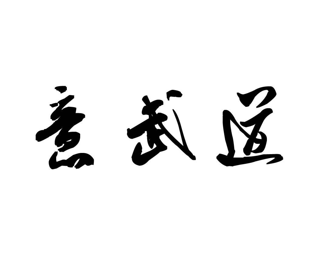 意武道