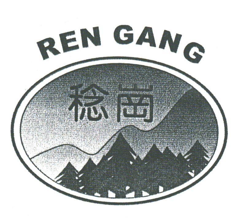 稔岗