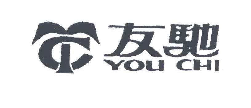 友驰