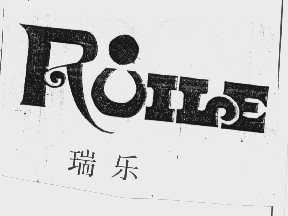 瑞乐