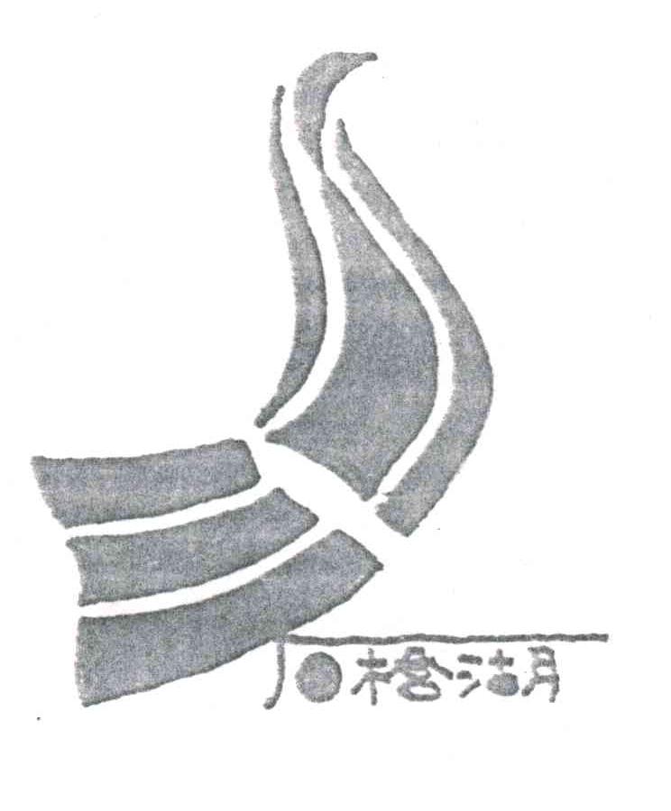 石桥湖