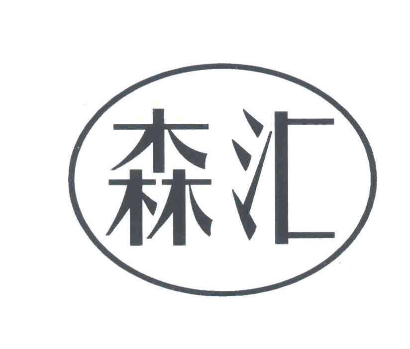 森汇