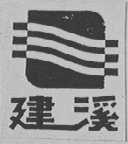 建溪