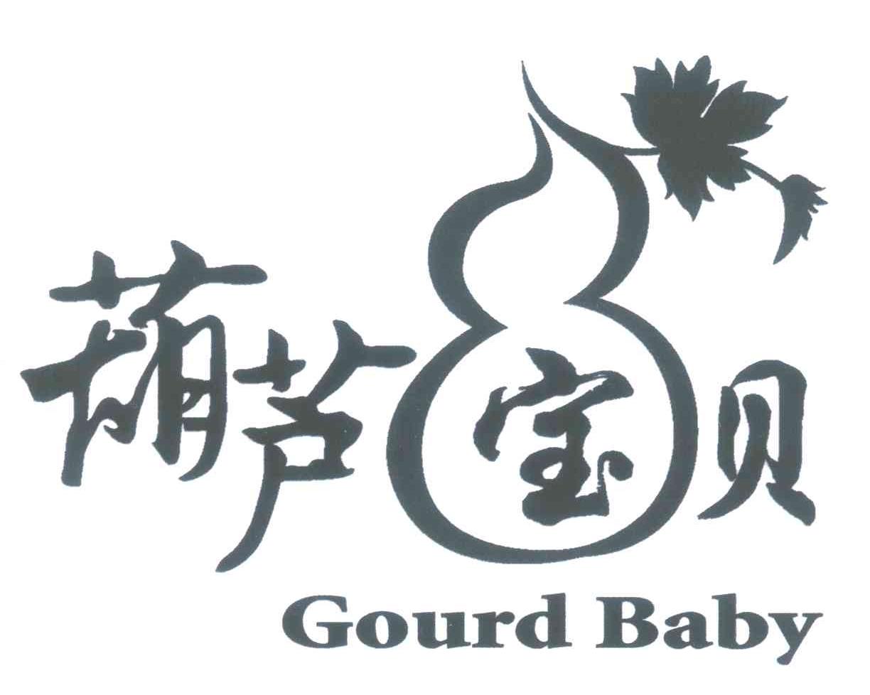 葫芦宝贝 GOURD BABY