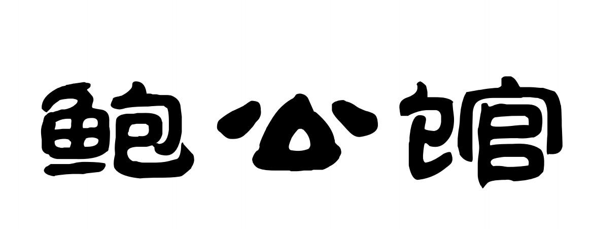 鲍公馆