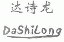 达诗龙
