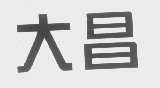大昌
