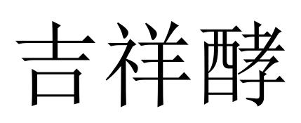 吉祥酵