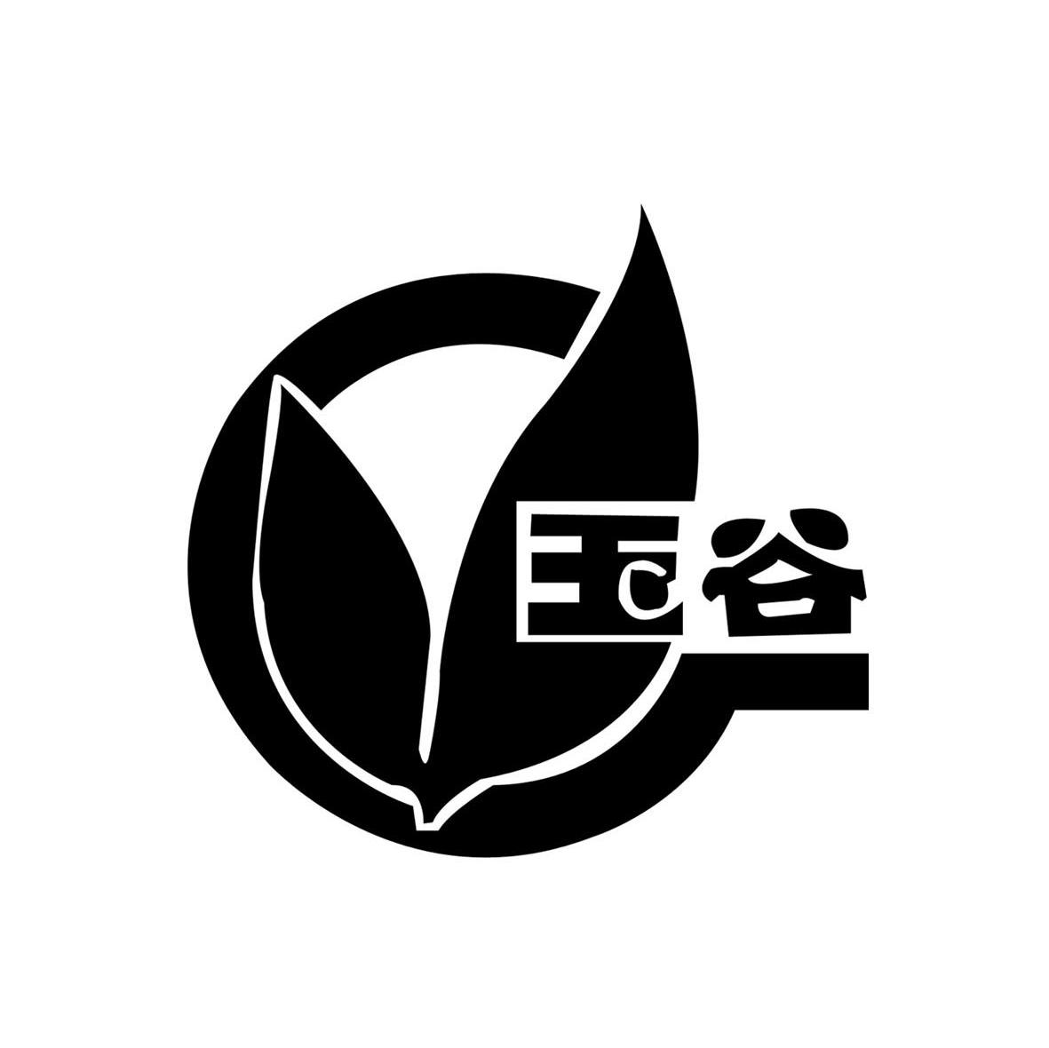 玉谷