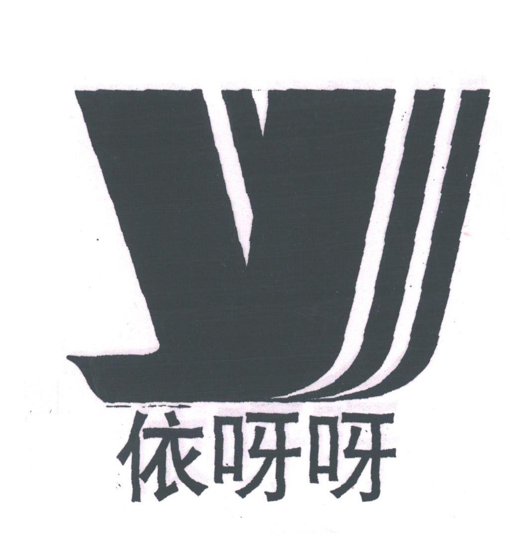 依呀呀