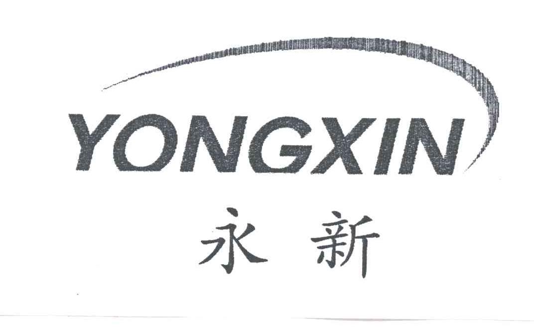 永新