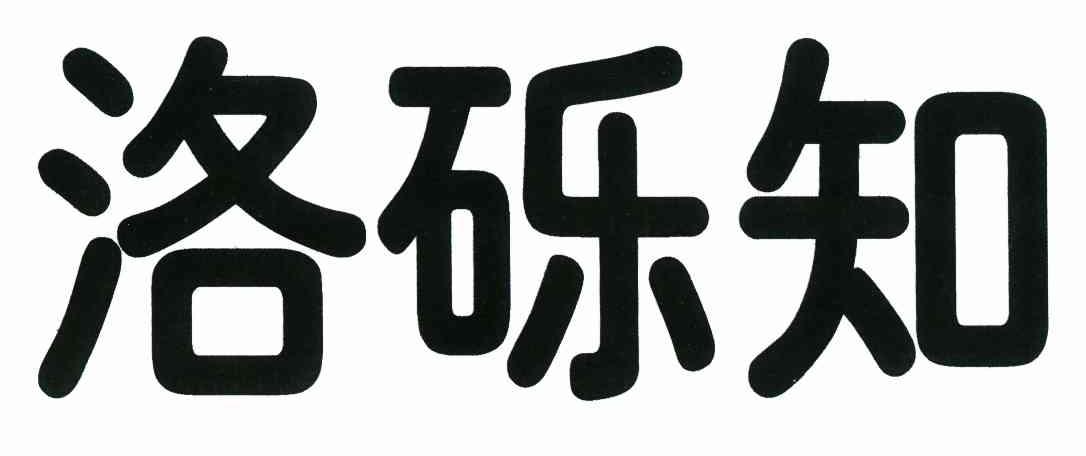 洛砾知