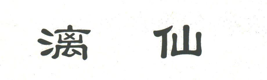 漓仙