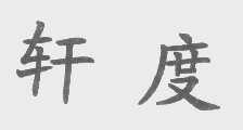 轩度