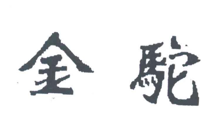 金驼