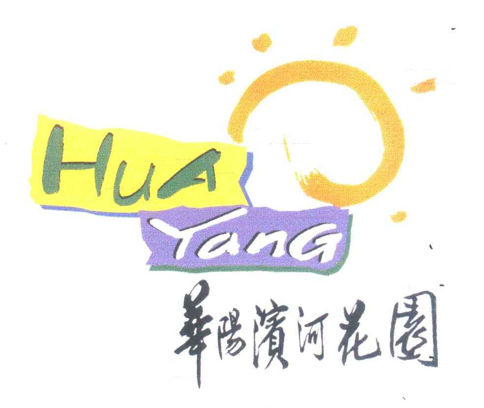 华阳滨河
